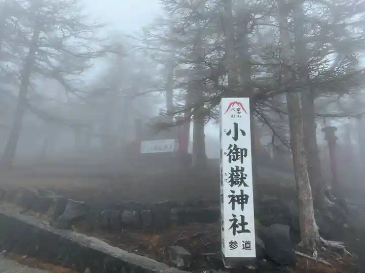 冨士山小御嶽神社(山梨県)