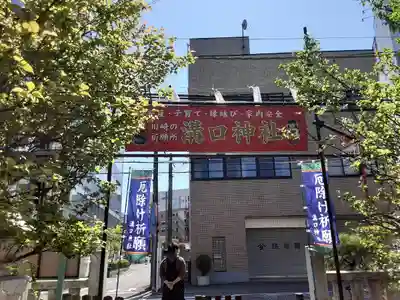 溝口神社(神奈川県)