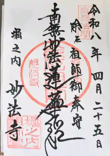 妙法寺の御朱印