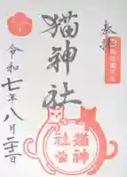 猫神社の御朱印