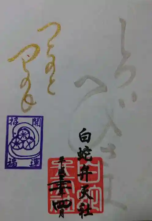 蛇窪神社の御朱印