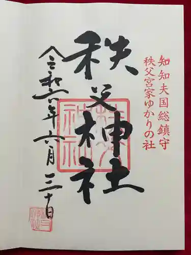 秩父神社(埼玉県)