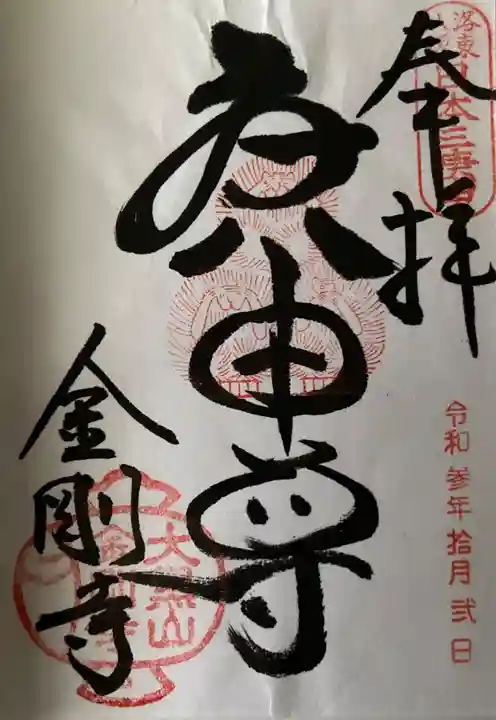 金剛寺(八坂庚申堂)の御朱印