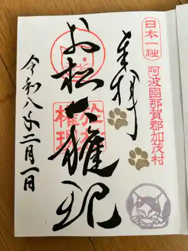 お松大権現の御朱印