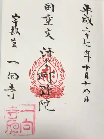 一向寺の御朱印 2015年10月