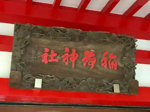 当代島稲荷神社のその他建物