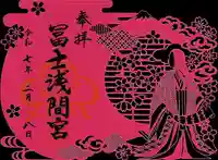 富士浅間宮の御朱印