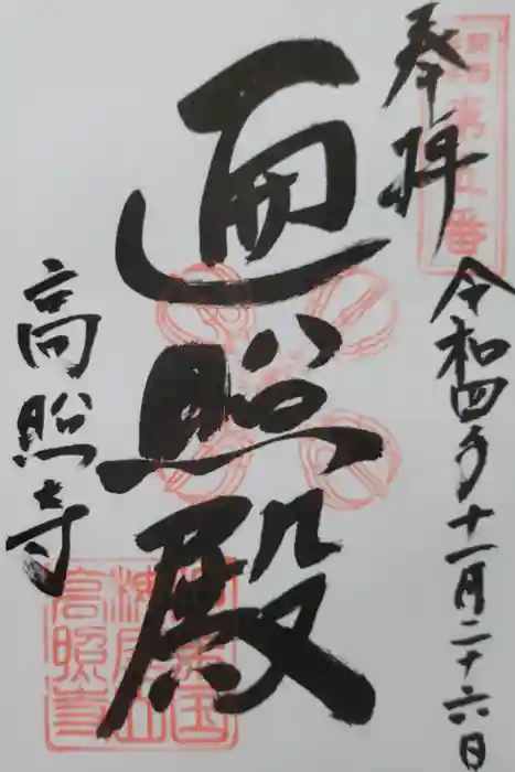 高照寺の御朱印