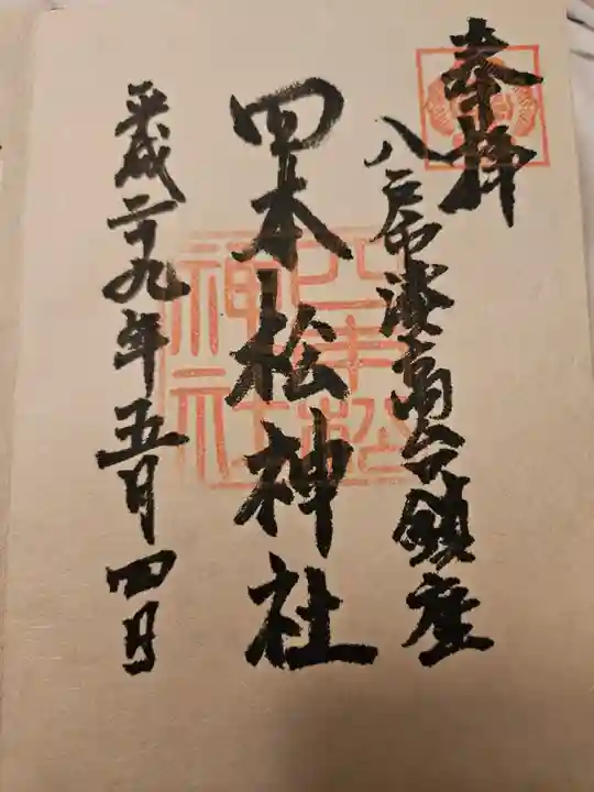 四本松神社の御朱印