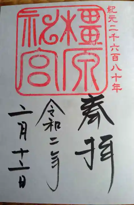 橿原神宮の御朱印