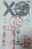 二本松神社の御朱印