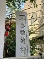 十番稲荷神社のその他建物