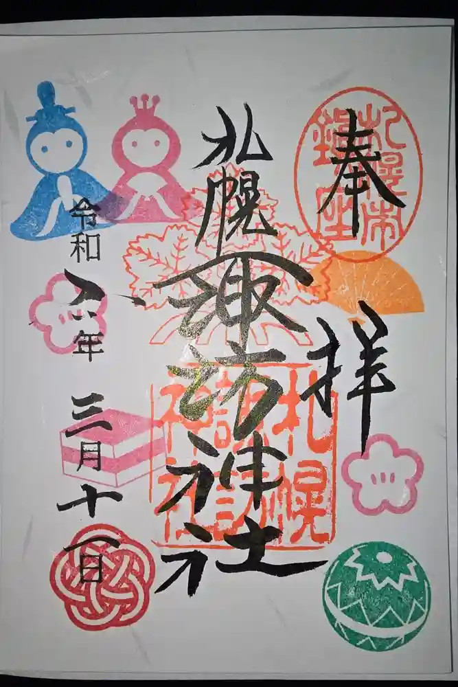 札幌諏訪神社の御朱印