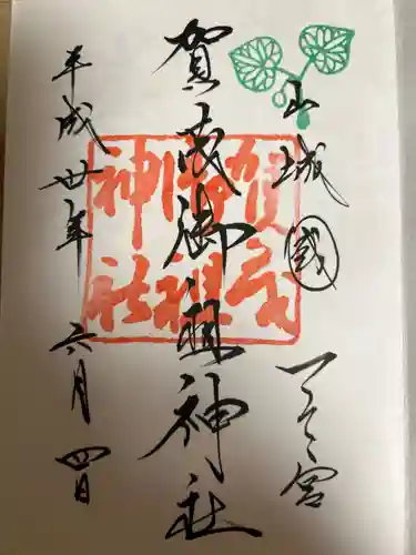 賀茂御祖神社（下鴨神社）の御朱印