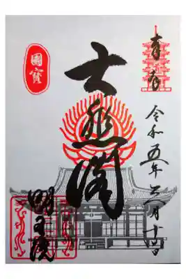 国宝のご本堂の書き置き御朱印