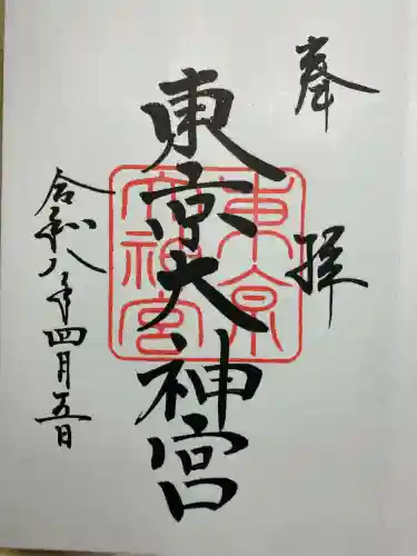 東京大神宮の御朱印