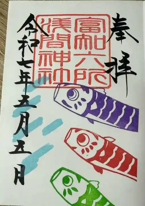 富知六所浅間神社(静岡県)