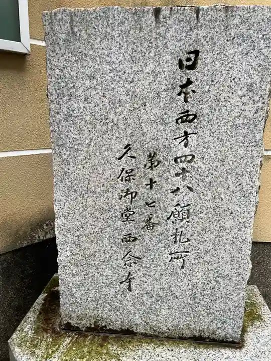 西念寺(京都府)