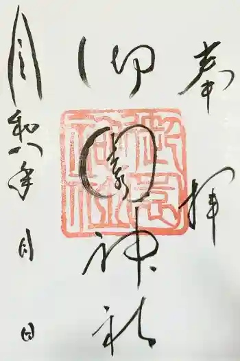 御園神社の御朱印 2026年04月