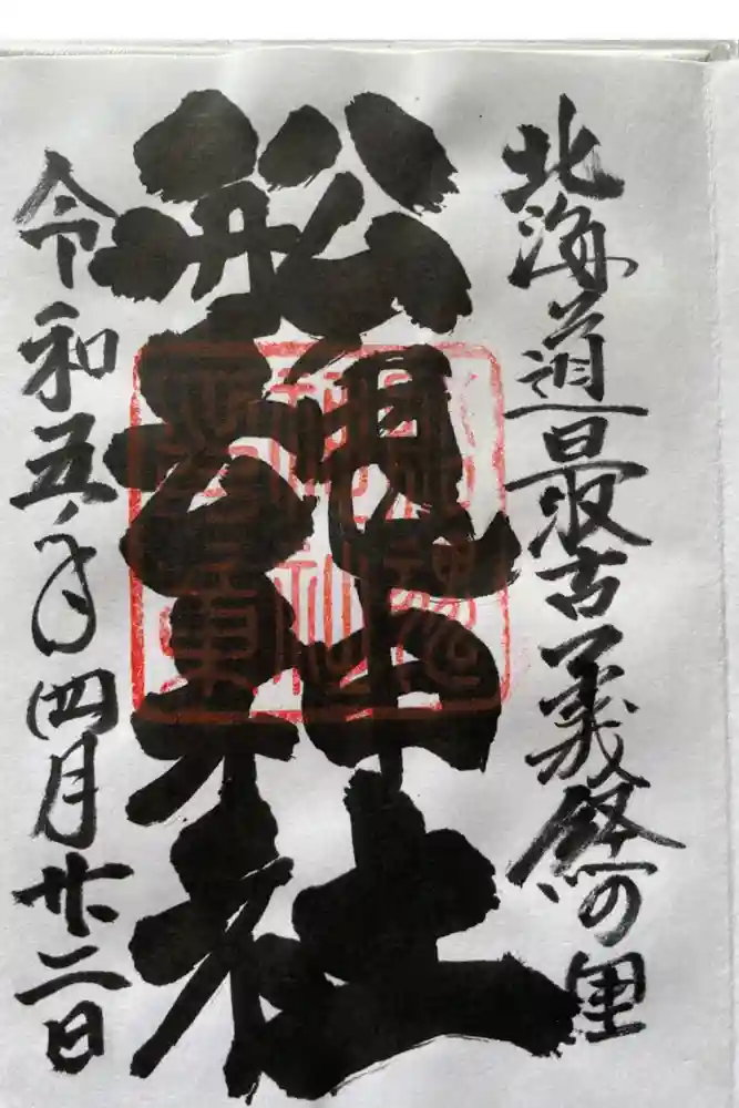 船魂神社の御朱印