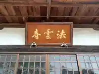 法雲寺(埼玉県)