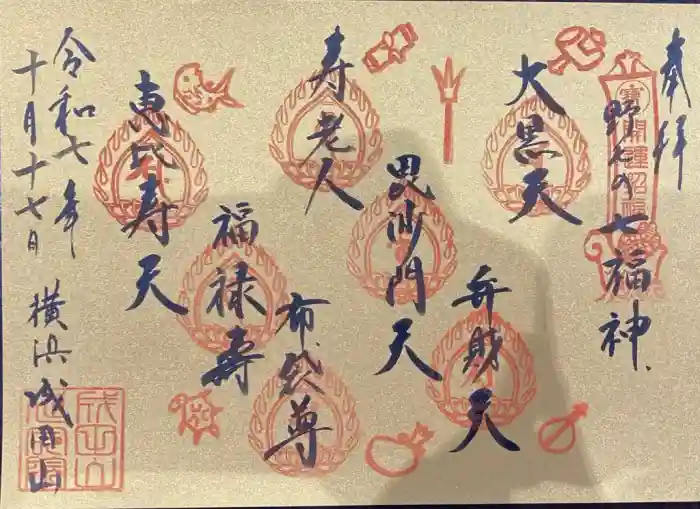 成田山横浜別院延命院の御朱印