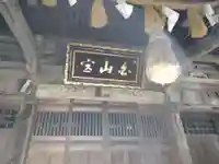 白山媛神社(新潟県)