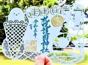 札幌護國神社の御朱印 2023年07月09日(日)〜(2023年07月09日(日) 09時56分17秒投稿)
