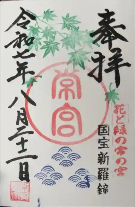 常宮神社の御朱印