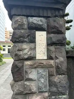 了源寺(東京都)