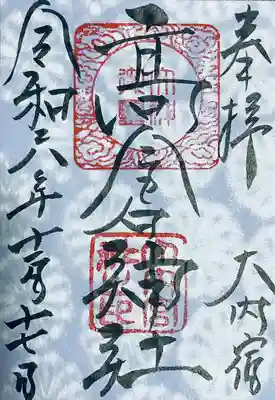 高倉神社(福島県)