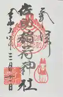 佐助稲荷神社の御朱印