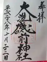 大洗磯前神社の御朱印