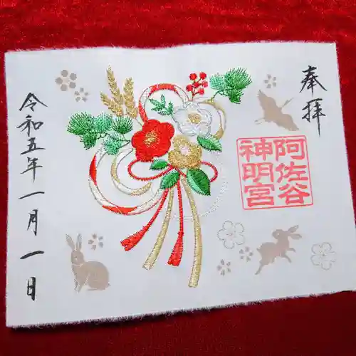 阿佐ヶ谷神明宮の御朱印