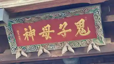 鬼子母神堂　(法明寺）(東京都)