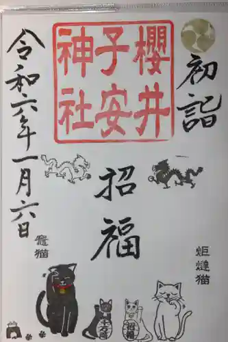 櫻井子安神社(千葉県)