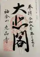 九品寺の御朱印