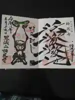 かっぱの寺 栖足寺の御朱印