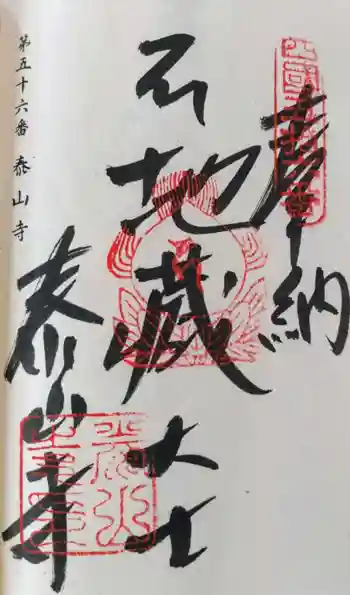 泰山寺の御朱印 2022年05月
