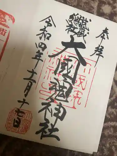 大國魂神社の御朱印