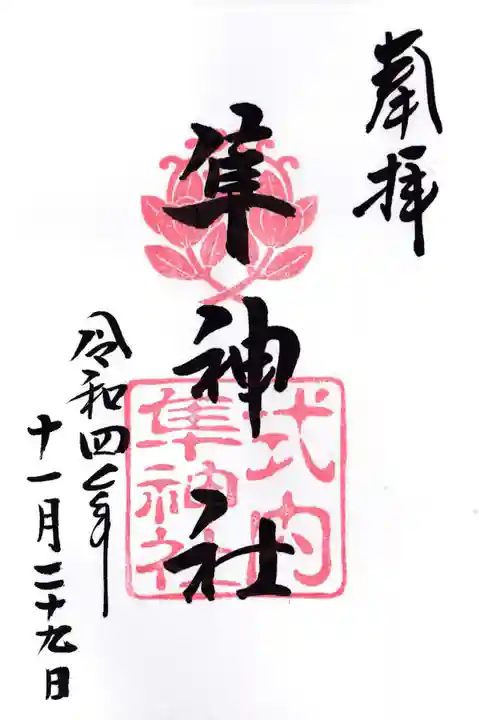元祇園梛神社・隼神社の御朱印