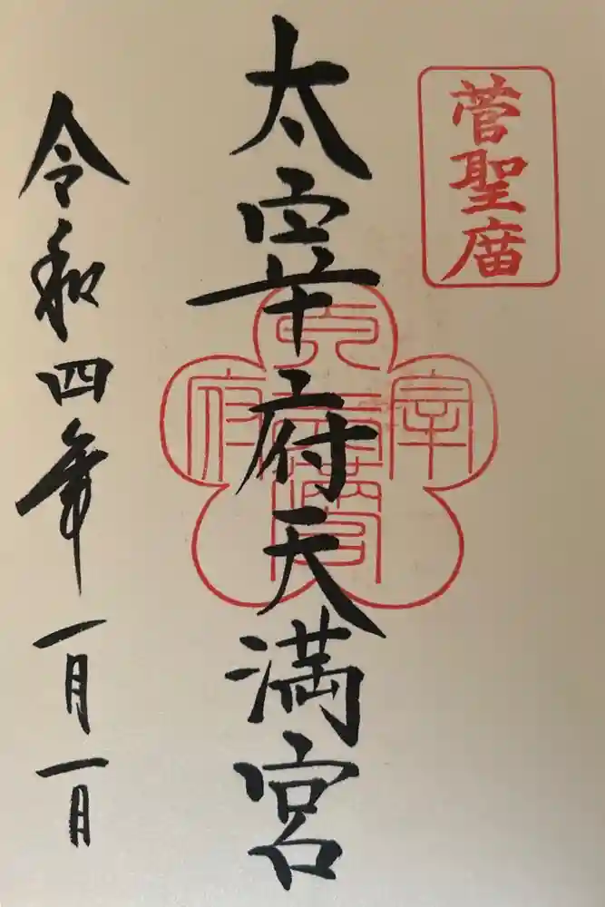 太宰府天満宮の御朱印