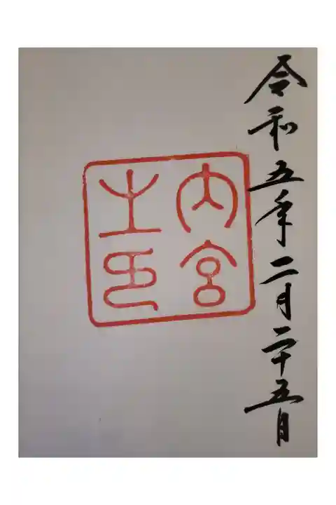 アカシア会 伊勢旅行 はじめての御朱印。
御朱印ガールズに入る
直書き