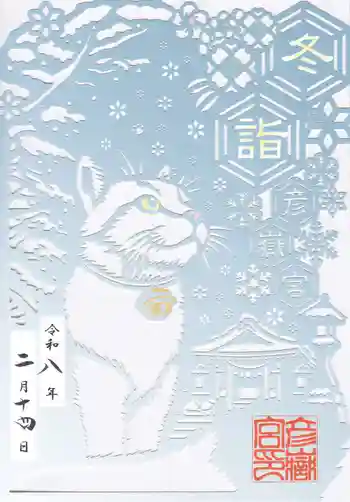 彦嶽宮の御朱印 2026年02月