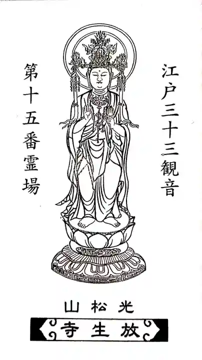 放生寺の授与品その他