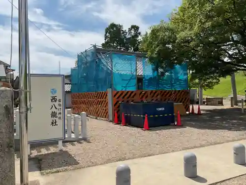 西八龍社のその他建物