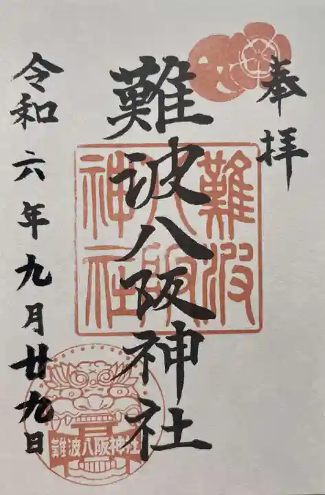 難波八阪神社の御朱印