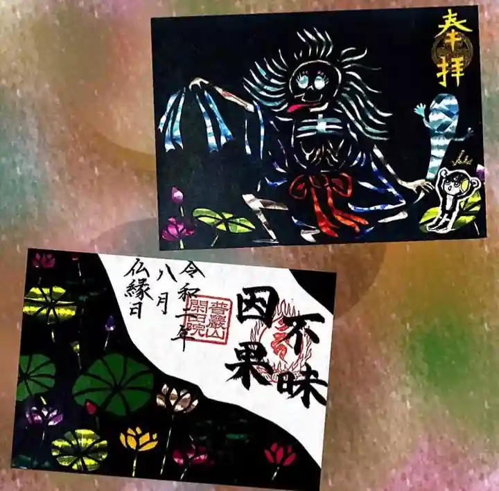 閑田院の御朱印