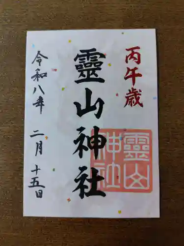 霊山神社の御朱印