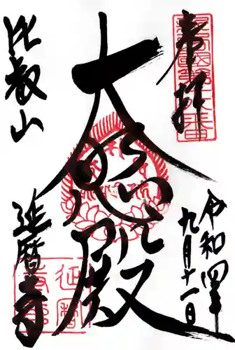 比叡山延暦寺の御朱印